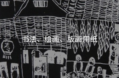書(shū)法、繪畫(huà)、版畫(huà)用紙